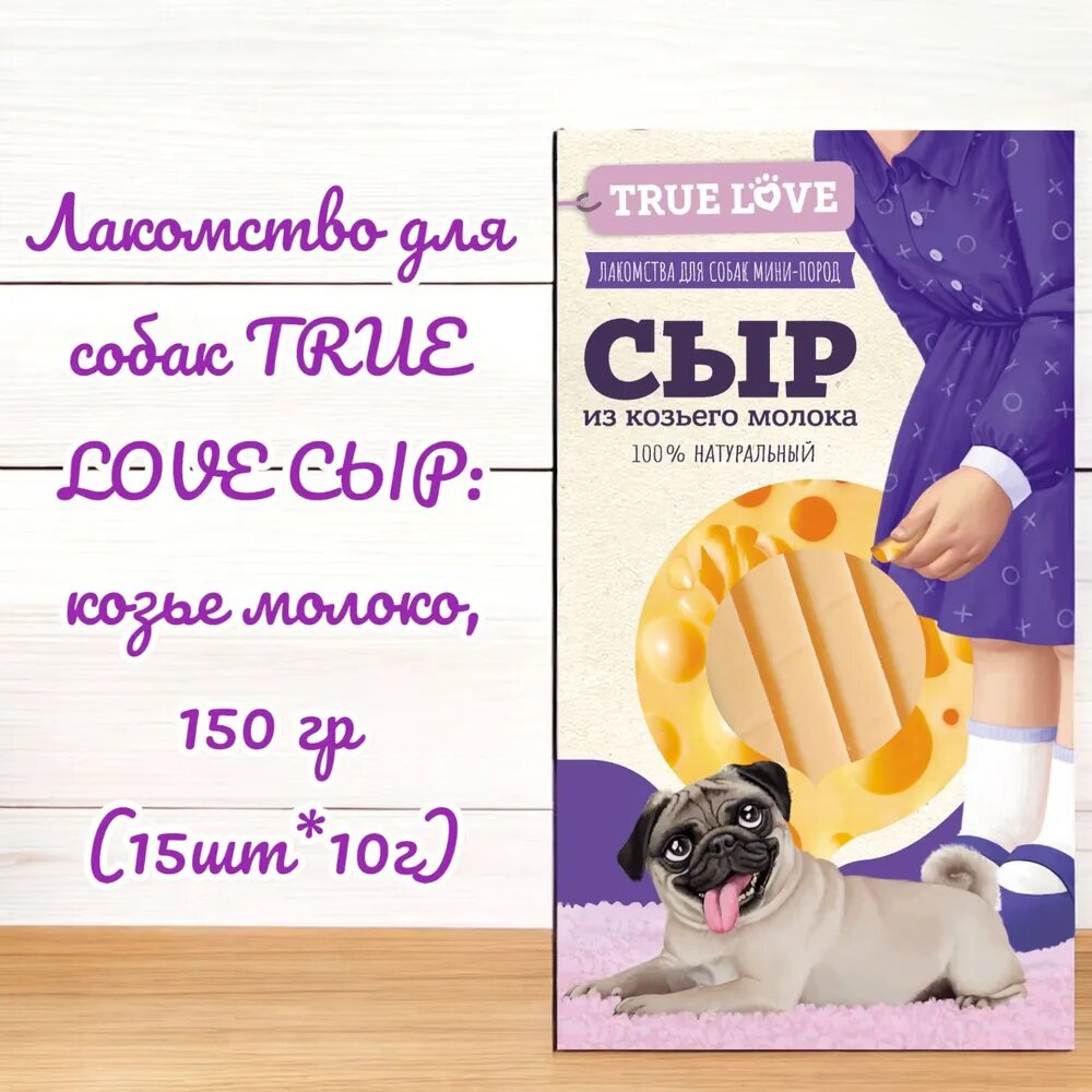 GreenQZin Лакомство для собак TRUE LOVE СЫР из козьего молока 150г(15шт по 10г)