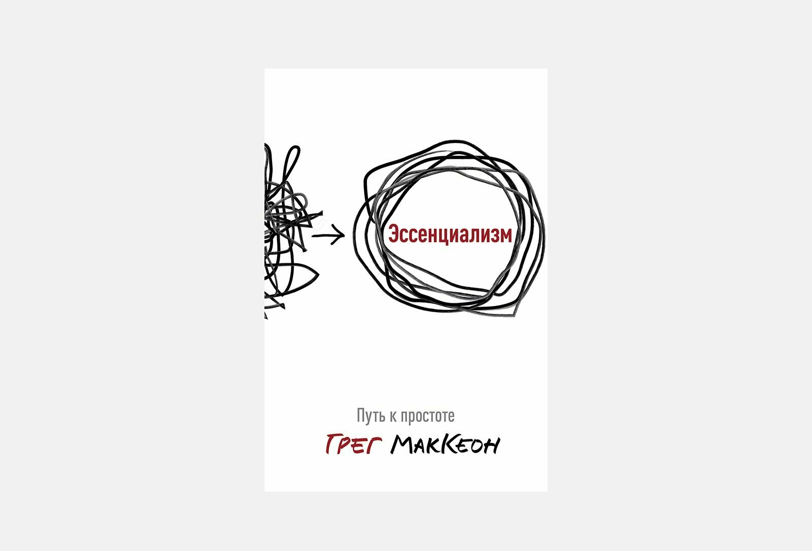 Эссенциализм. Путь к простоте / МакКеон Грег МакКеон Грег