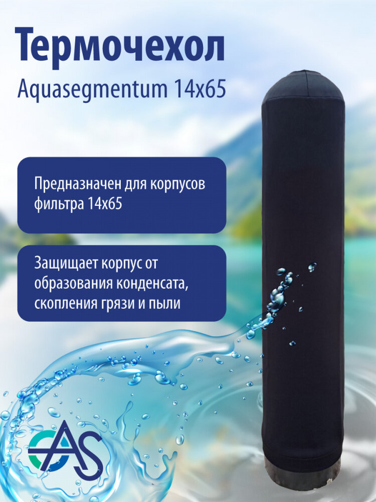 Термочехол Aquasegmentum 1465 (Черный без логотипа)