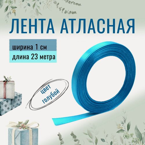 Изображение товара Лента атласная 1см х 23м голубая, упаковочная для рукоделия, для декора и творчества, шитья, упаковки и оформления подарков, 10мм