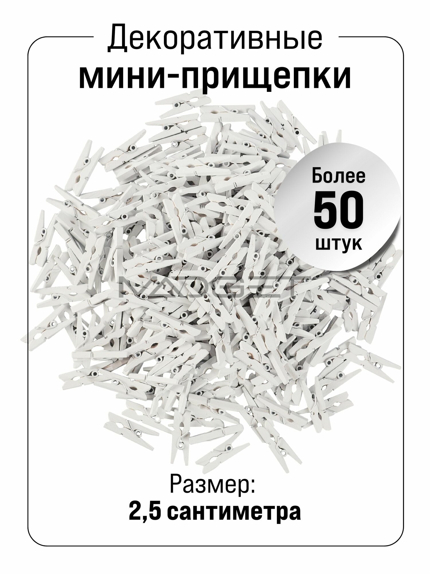 Прищепки декоративные белые, количество 50 штук, размер 2,5 сантиметра.