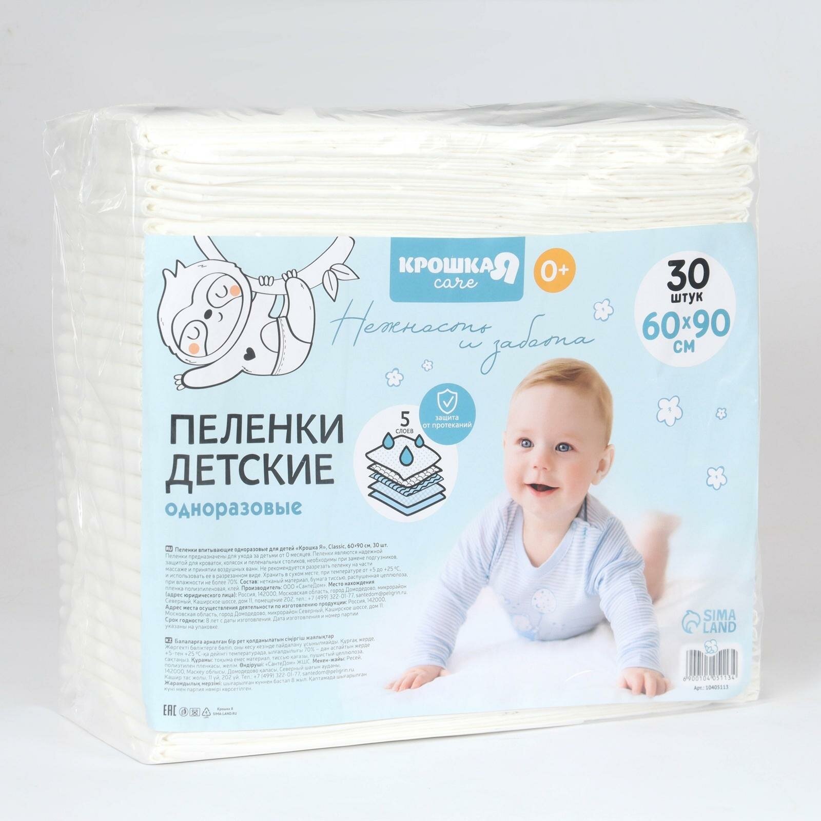 Пелёнки одноразовые впитывающие для детей размер 60x90 5 слоев 30 шт Крошка Я