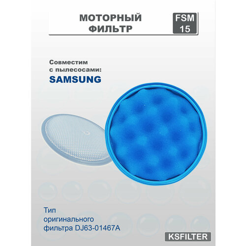 Губчатый фильтр для Samsung Cyclone Force VC4100K HG и т д тип DJ63-01467A 499₽