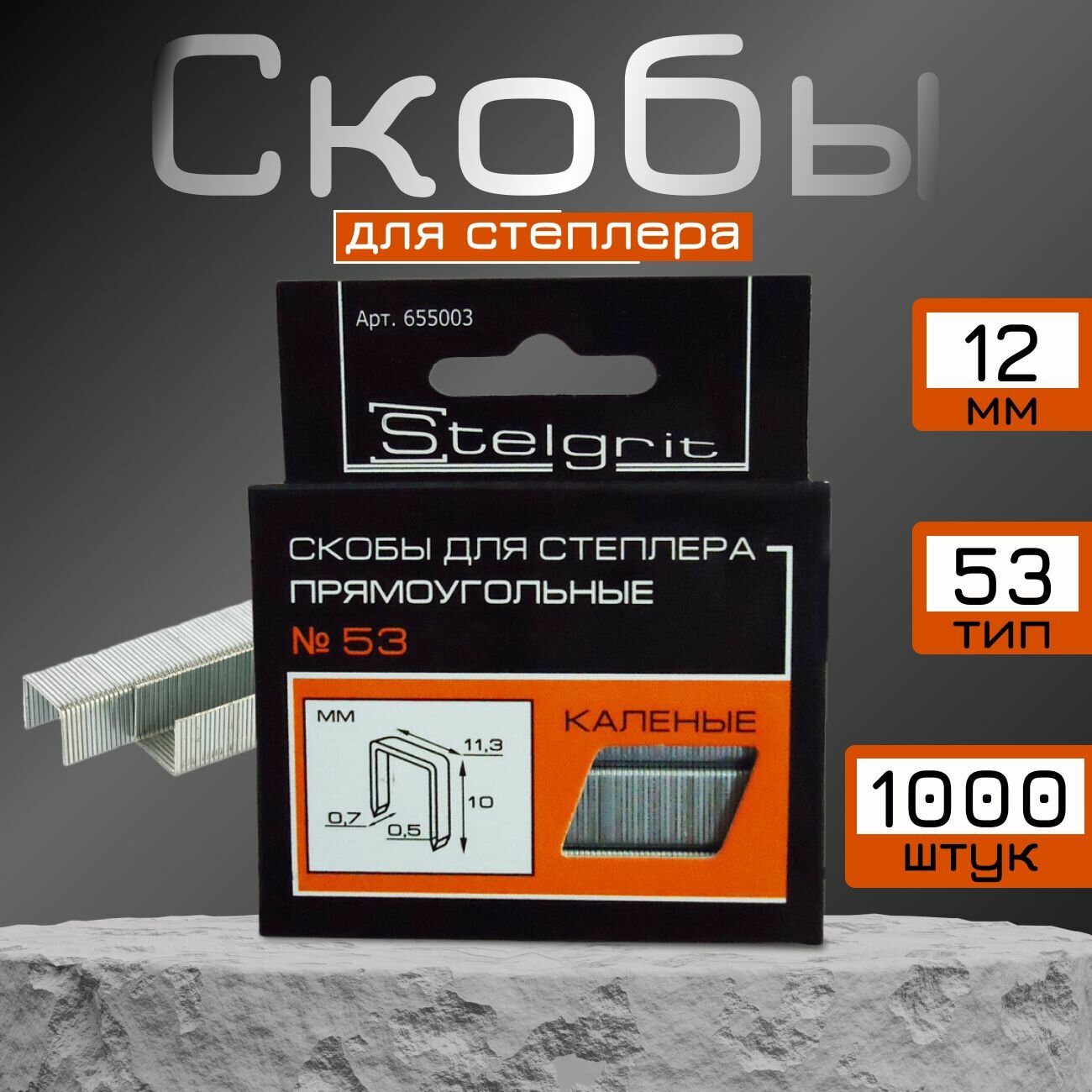 Скобы для строительного степлера прямоугольные №53х12 Stelgrit, 1000 шт