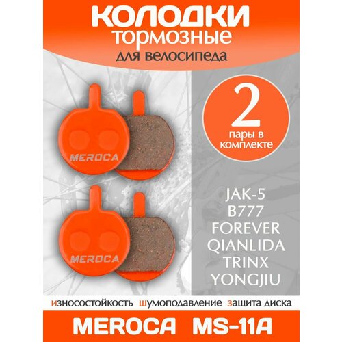 Колодки тормозные велосипедные Meroca MS-11A / 2 пары в комплекте