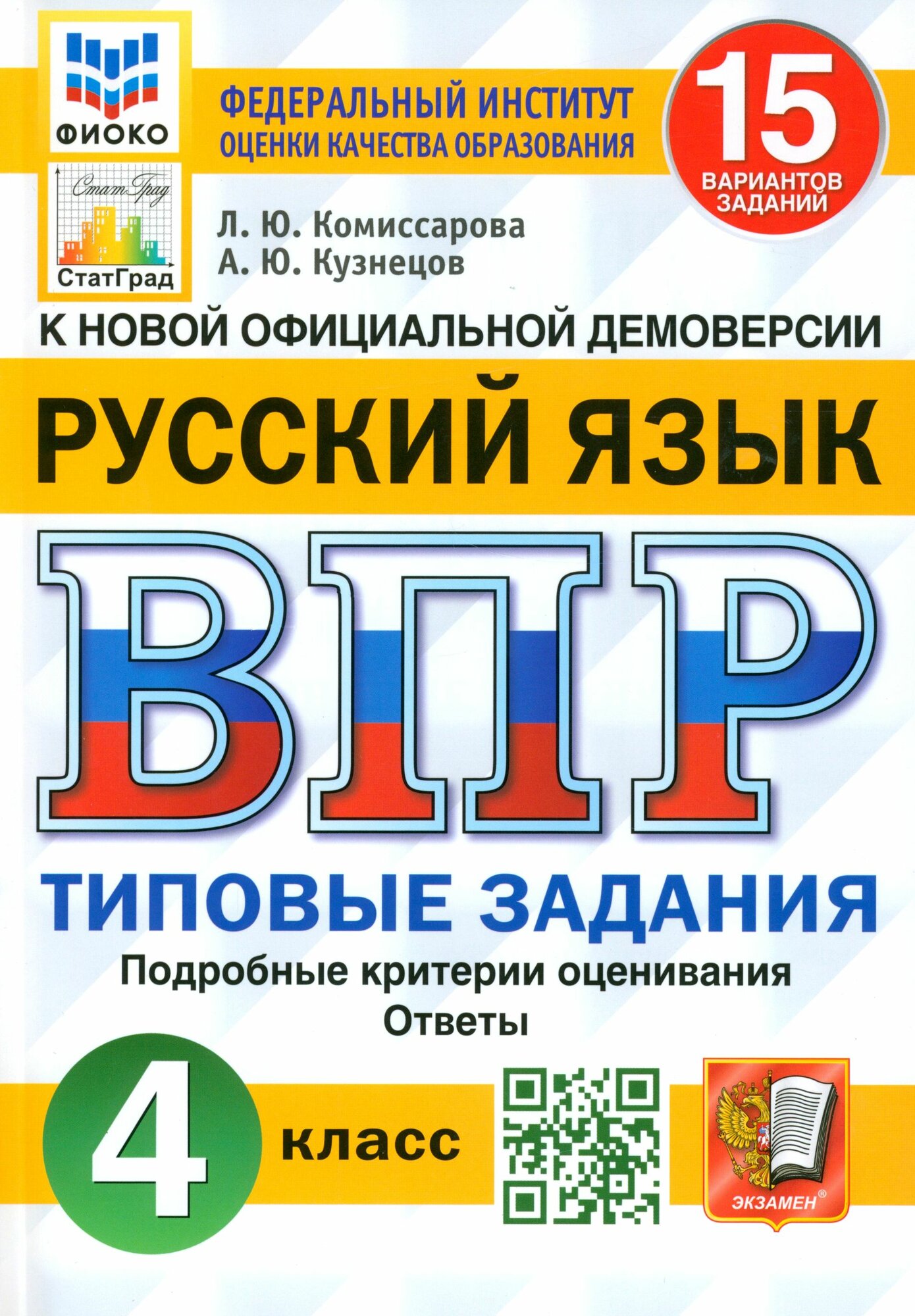 ВПР. Русский язык. 4 класс. Типовые задания. 15 вариантов. ФГОС