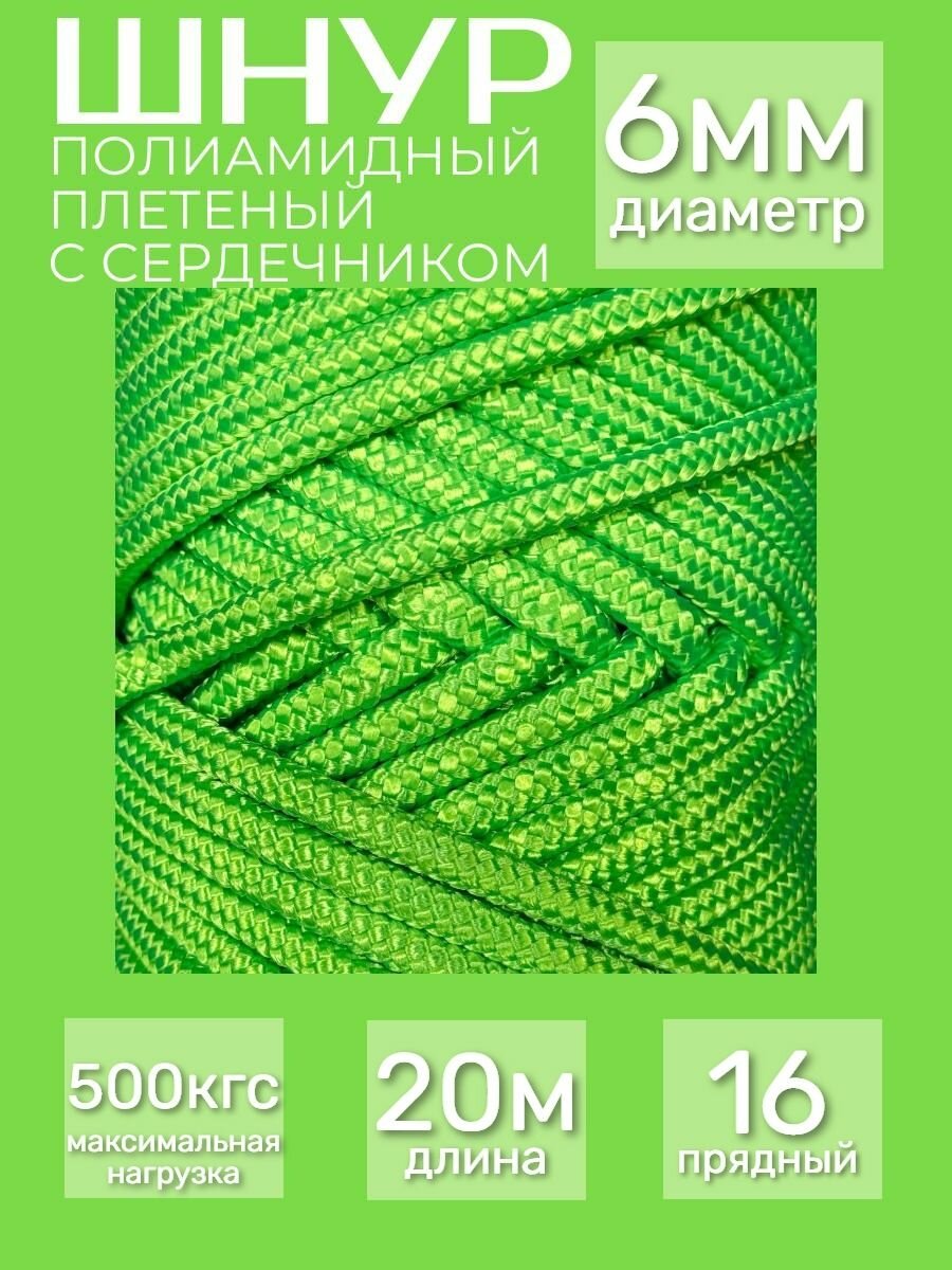 Репшнур полиамидный (20м)16-ти прядный для альпинизма 6мм