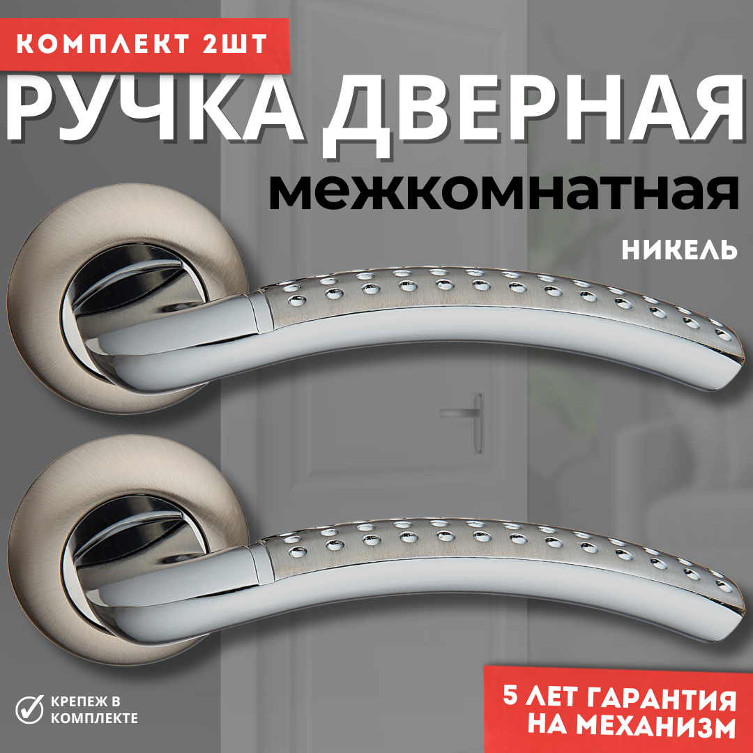 Ручка дверная межкомнатная, для входных дверей , цвет никель, комплект