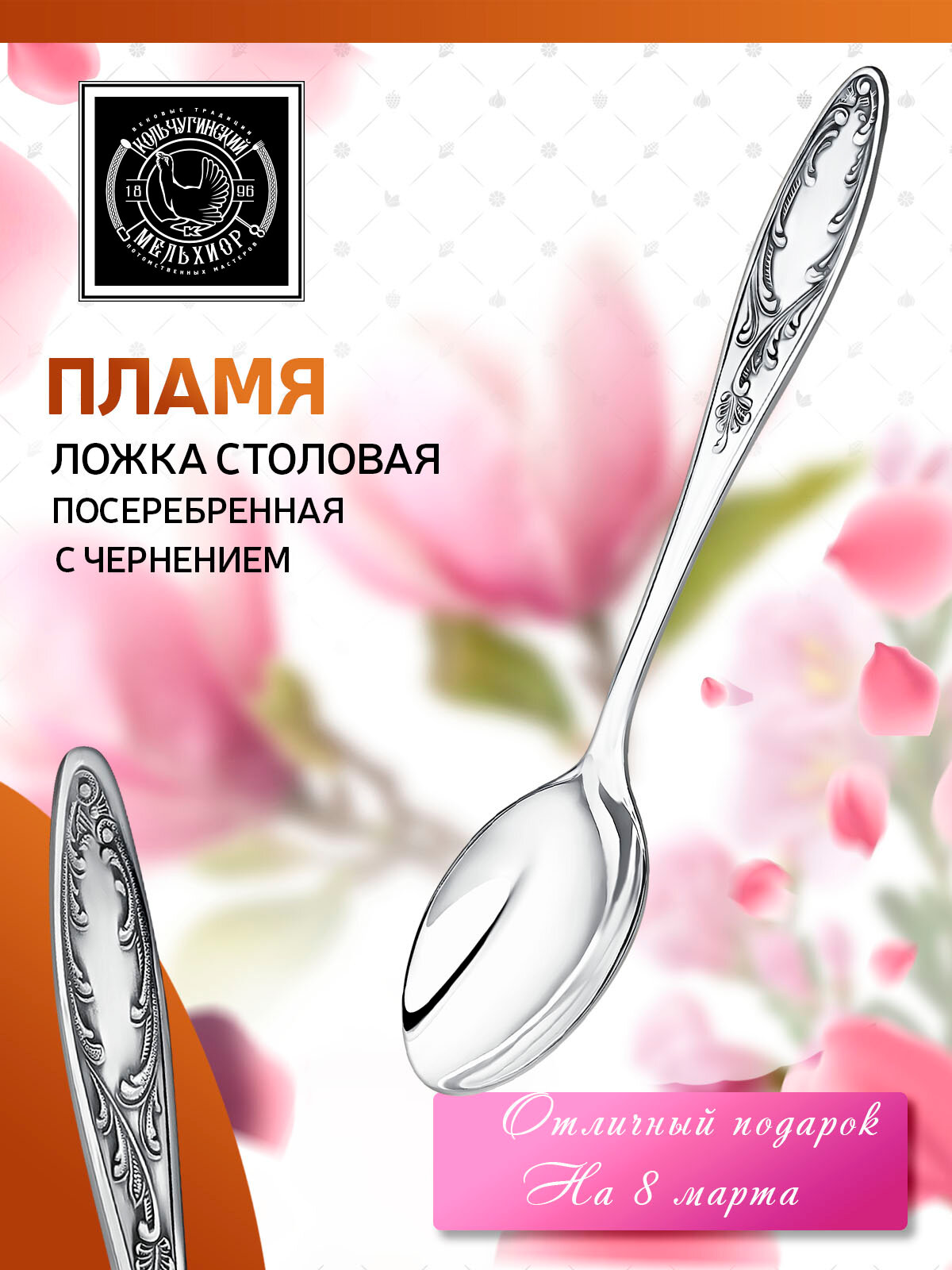 Ложка столовая Кольчугинский мельхиор Пламя посеребренная с чернением