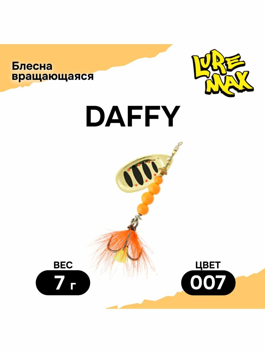 Блесна Lure Max Daffy, 7гр, цвет 007, блесна для рыбалки, вертушка на щуку