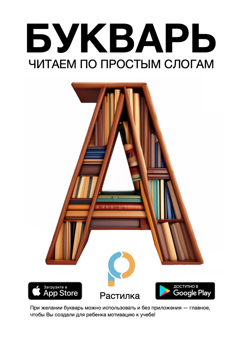Букварь – читаем по простым слогам. Легко мотивировать с помощью мобильного приложения и учиться с палочкой-читалочкой.