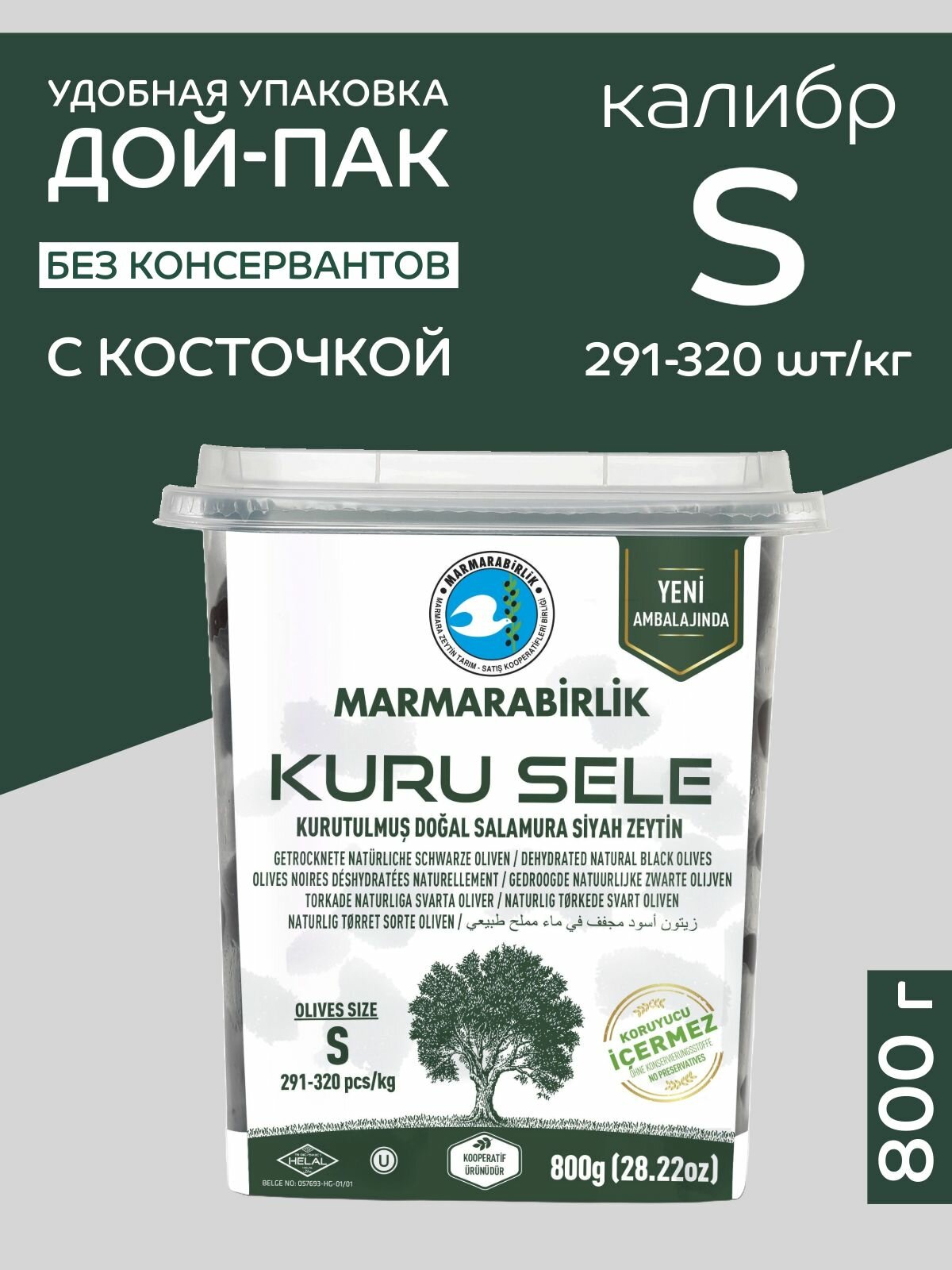Вяленые маслины MARMARABIRLIK Серия KURU SELE калибровка S 800 гр