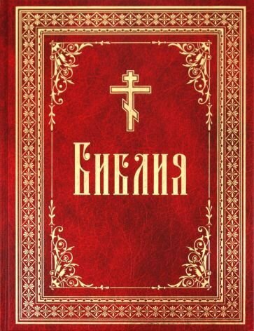Книга Сибирская Благозвонница Библия на русском языке. Крупный шрифт. Красная обложка. Большая. 2023 год