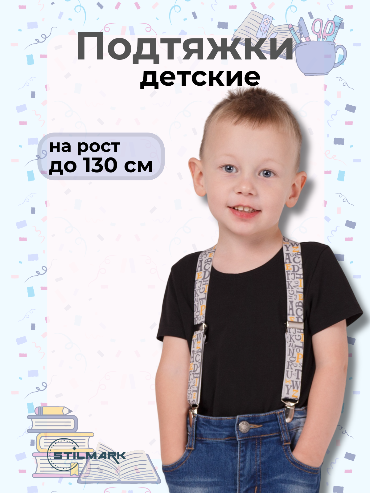 Подтяжки Stilmark для детей серый/белый