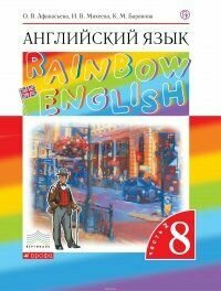 Афанасьева О. В. Английский язык "Rainbow English" 8 кл. 2 Часть Учебник "Дрофа"