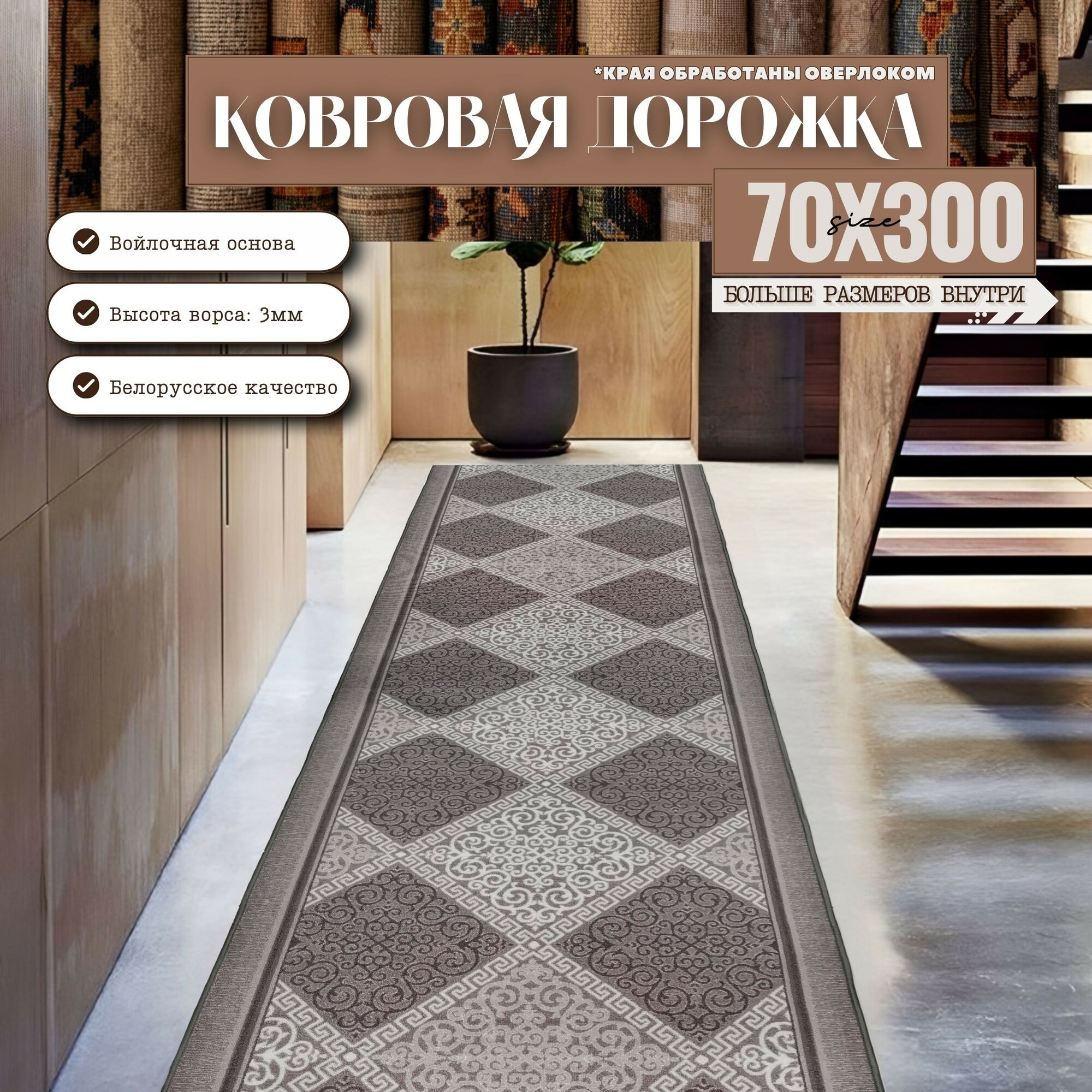 Ковровая дорожка на отрез без ворса "Каскад" 70х300 см + оверлок торцов