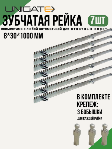 Изображение товара Оцинкованная зубчатая рейка 8мм (Длина 1метр) для автоматических откатных ворот, комплект 7 штуки