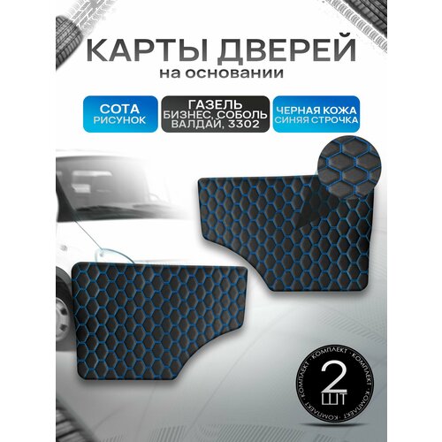 фото Обшивки дверей (дверные карты) на основании из эко-кожи для газель бизнес соболь валдай 3302 сота черный с синей строчкой richmark