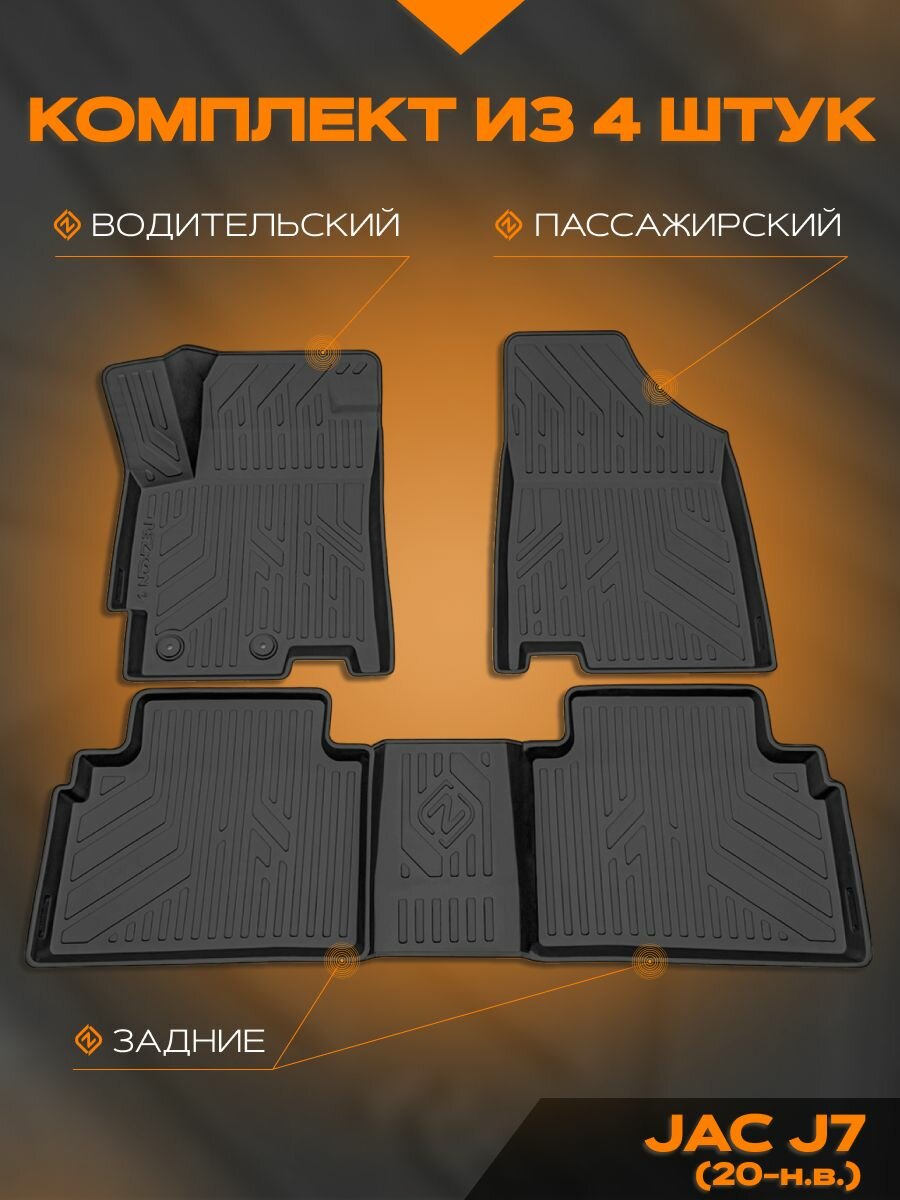 Коврик салонный полиуретановый (черный) для JAC J7 (20-Н. В.) (Борт 4см)