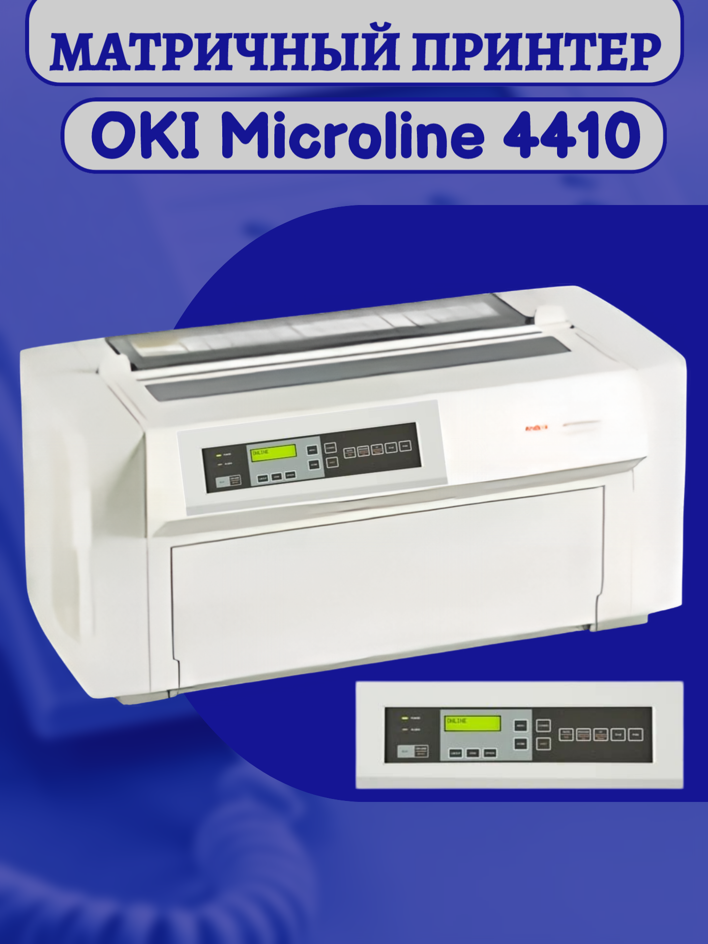 Матричный принтер OKI Microline 4410, высокоскоростная печать 1066 зн/сек