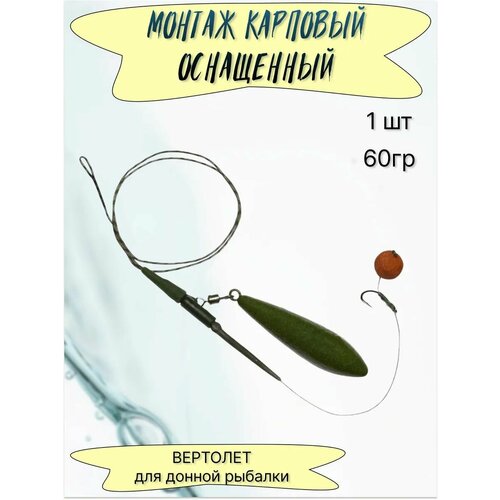 Монтаж карповый Безопасная клипса с грузом