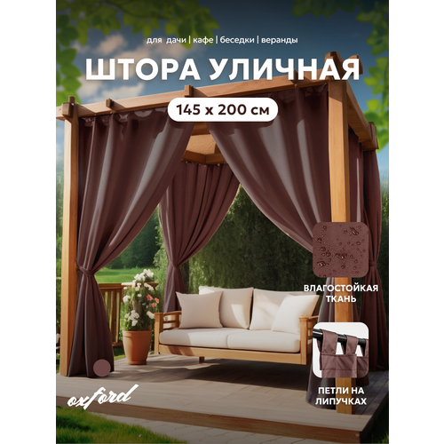 фото Штора уличная 200х145 см из оксфорда 600 bio-line на петлях с липучками для беседки, террасы, веранды, шоколад