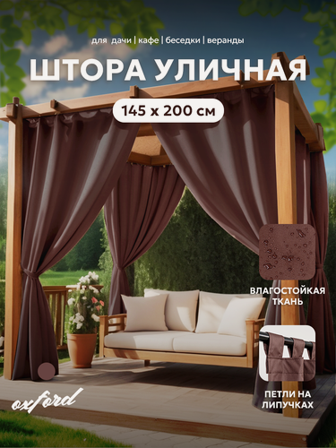 Изображение товара Штора уличная 200х145 см из оксфорда 600 Bio-Line на петлях с липучками для беседки, террасы, веранды, шоколад
