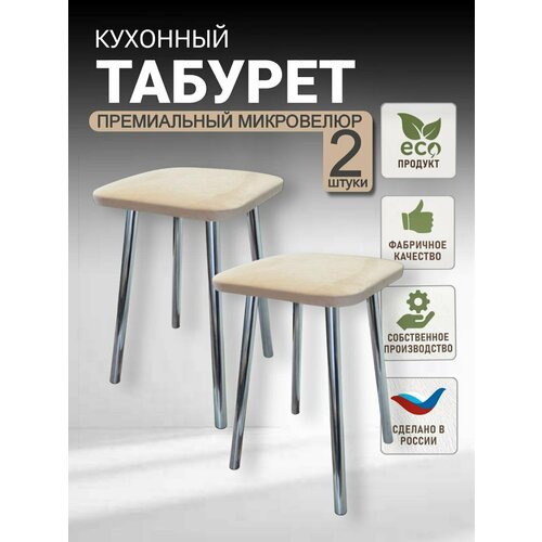 фото Табурет, табурет кухонный, табуретка, хромированные ножки (высота 48 см.), комплект 2 штуки. моямебель