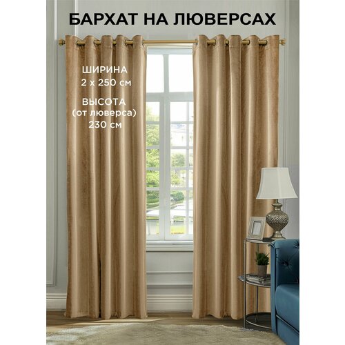 фото Комплект штор всетканитут бархат на люверсах 2 шт - 250 x 230 см