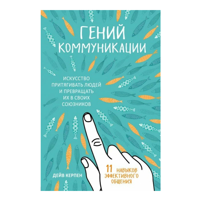 Гений коммуникации. Искусство притягивать людей и превращать их в своих союзников - фото №1