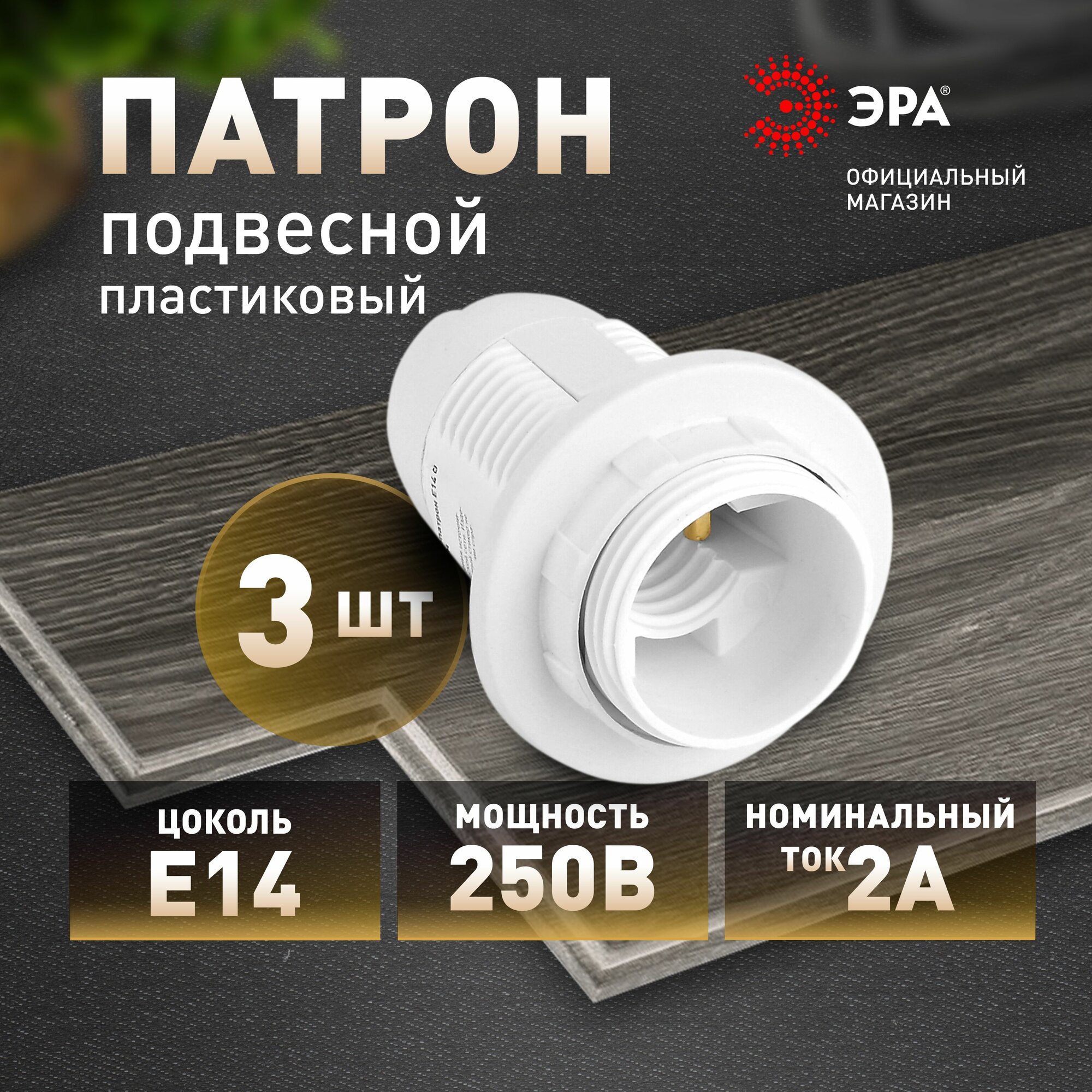 Патрон подвесной для лампы E14, набор из 3 штук, белый, модель ЭРА