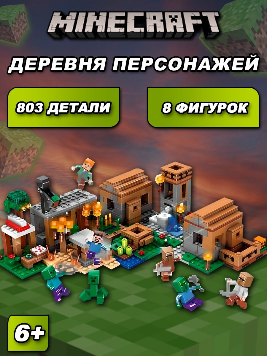 Конструктор Minecraft для мальчика Майнкрафт Деревня 4в1, 803 детали