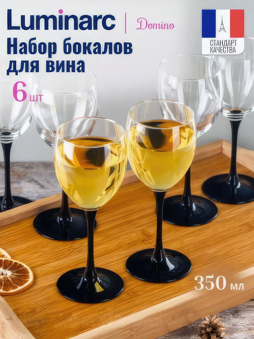 Бокалы с черной ножкой Luminarc Domino, 350 мл, 6 штук в наборе