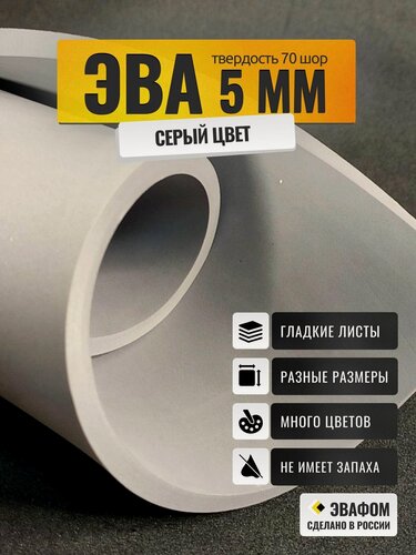 Изображение товара ЭВА лист 850х775 мм / серый 5 мм 70 шор / для напольных покрытий, обуви, косплея, упаковки