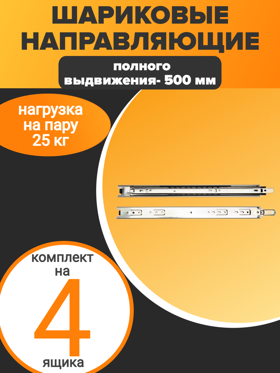 Шариковые направляющие полного выдвижения 500 мм Н=45 ЕСО (4 компл)