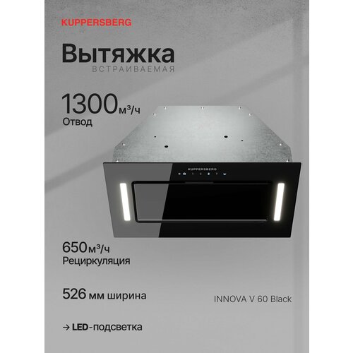 Вытяжка встраиваемая Kuppersberg INNOVA V 60 Black