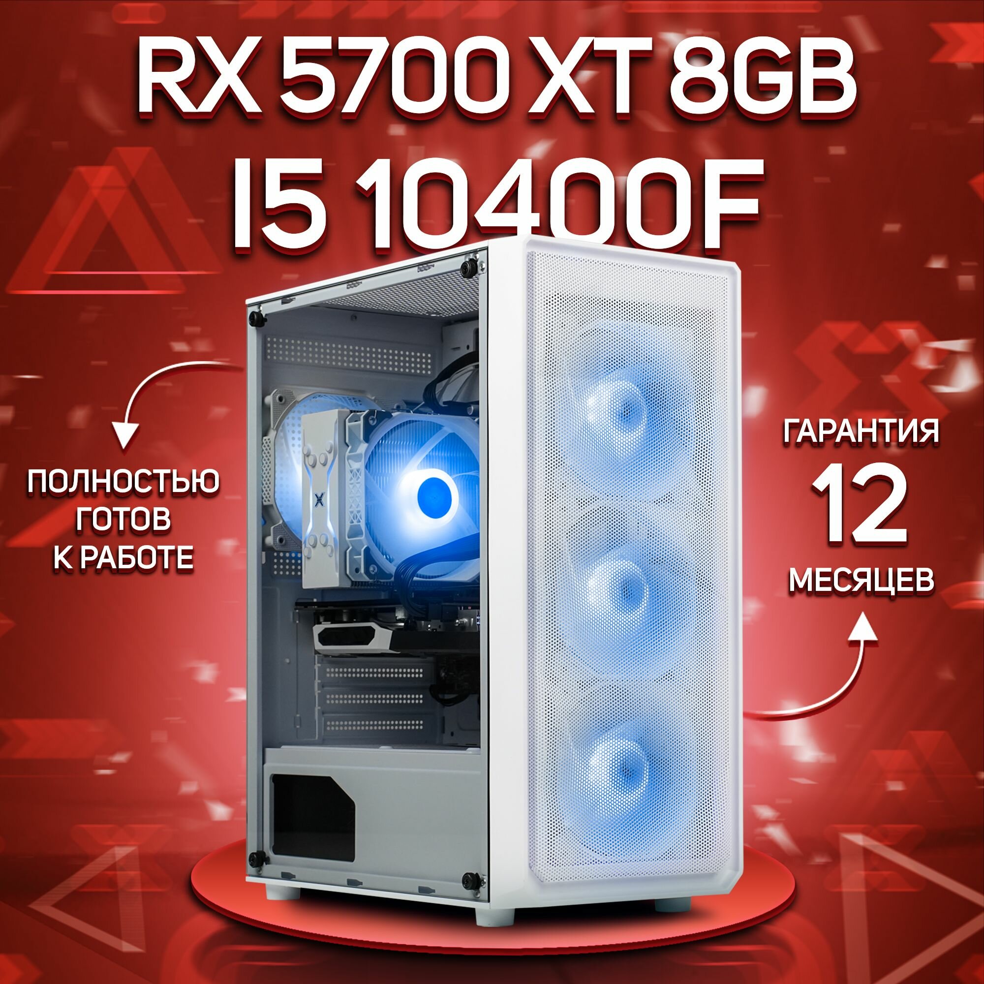 Системный блок, игровой ПК Intel Core i5 10400F, RX 5700 XT 8GB, DDR4 16GB, SSD 512GB, Белый