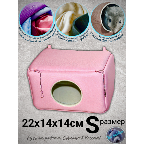 Домик S (22х14х14см) для крыс, мышей, белок, ласок, норок, ежей, поссумов, дегу
