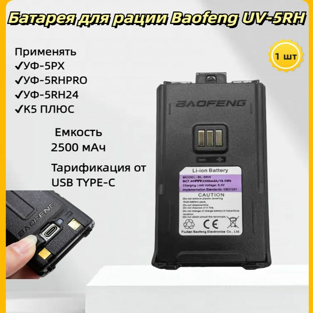 Радиостанция Baofeng UV-5RH с литий-ионным аккумулятором 2500mAh и портом Type-C для зарядки. Оригинальный аккумулятор Baofeng.
