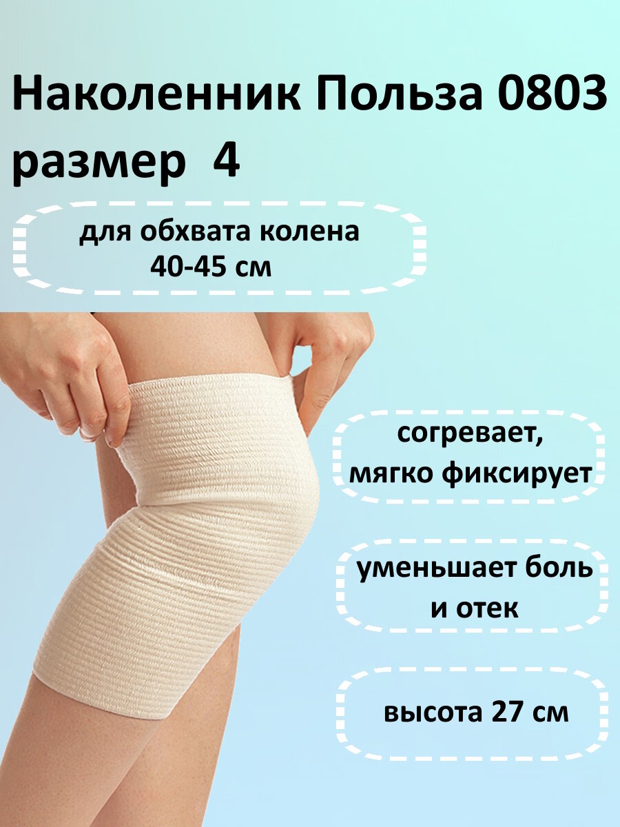 Бандаж эластичный Польза 0803 на коленный сустав размер 4