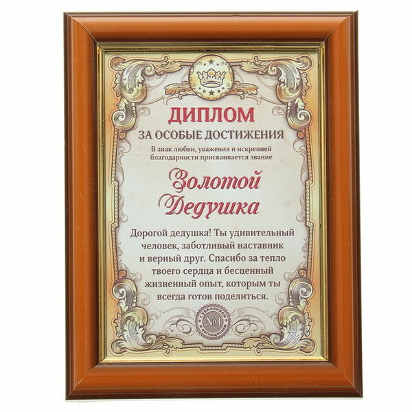 Диплом в рамке "Золотой дедушка", золото 16.6x21.6 см, тематика праздника: 23 февраля