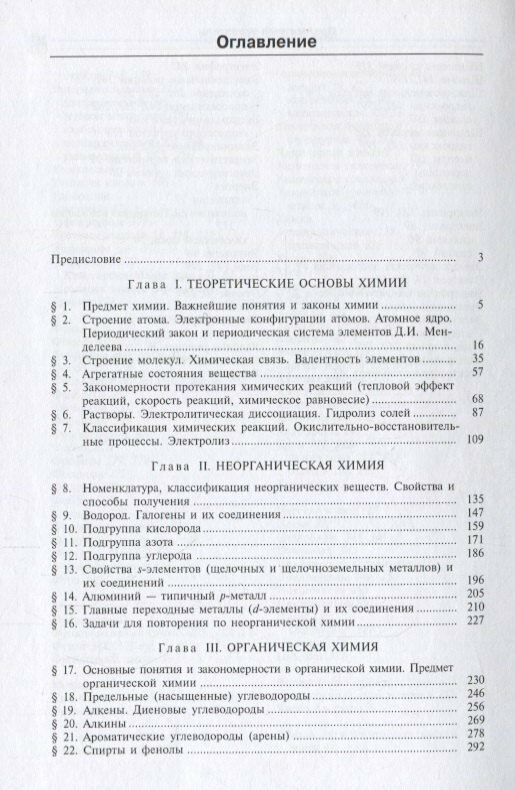 Химия. Для школьников старших классов и поступающих в ВУЗы - фото №2