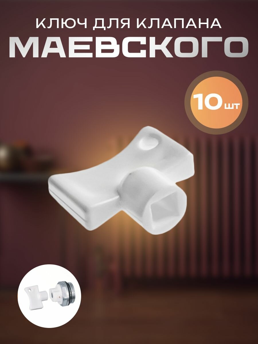 Ключ для крана Маевского 10шт пластик