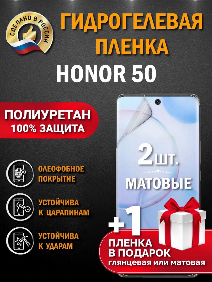 Защитная гидрогелевая пленка на экран HONOR 50 , матовая, 2 шт.