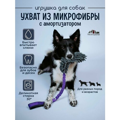Игрушка- ухватка для собак/ перетяжка- ухват с микрофиброй и амортизатором