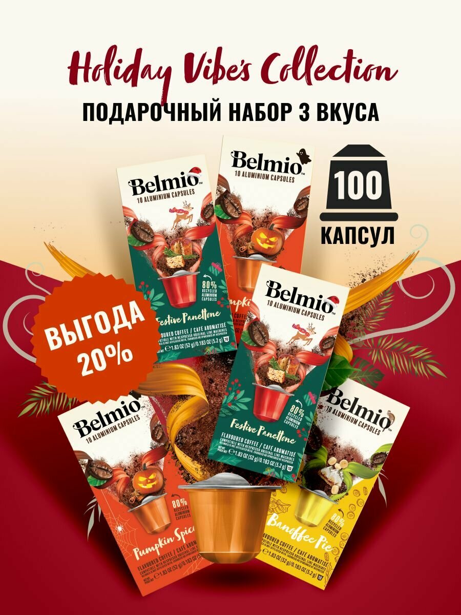 Набор кофе в капсулах Belmio HOLIDAY VIBE'S Collection 100 капсул