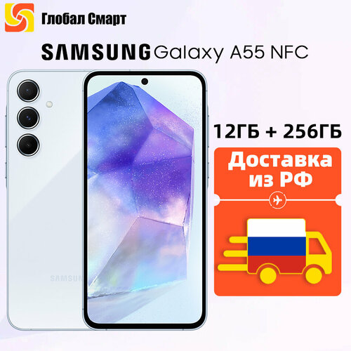 Доставкаиз РФ смартфон Samsung Galaxy A55 5G NFC 12 ГБ 256 ГБ 50-Мегапиксельная OIS-тройная камера 3306500₽