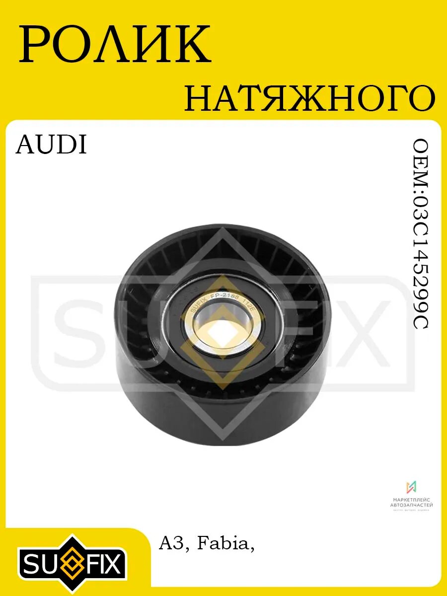 Ролик натяжного механизма AUDI A3, SKODA, VW 03-15