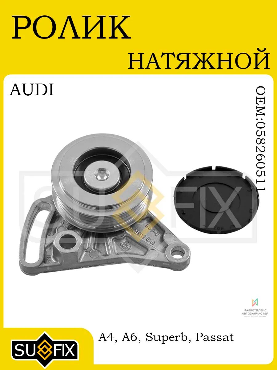 Ролик натяжной AUDI A4/A6, SKODA Superb, VW Passat 94-08