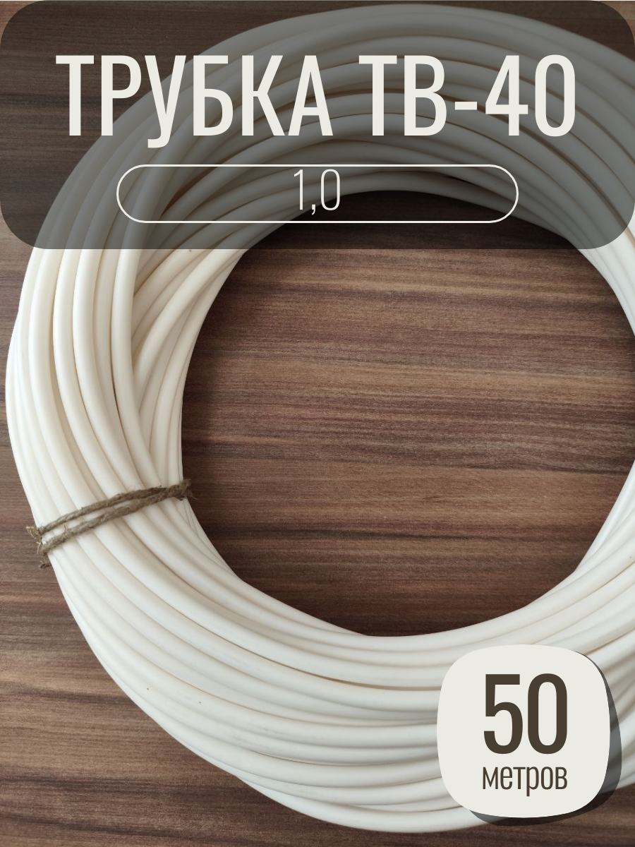 Термоусаживаемая трубка ТВ-40 1,0 мм, цвет белый, длина 50 метров